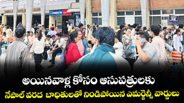 అయినవాళ్ల కోసం ఆసుపత్రులకు..నేపాల్ వరద బాధితులతో నిండిపోయిన ఎమర్జెన్సీ వార్డులు