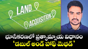 భూసేకరణలో ప్రత్యామ్నాయ విధానం  ‘డబుల్ అండ్ హాఫ్ మెథడ్’