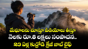 మేఘాలను చూస్తూ వీడియోలు తీస్తూ నెలకు రూ.8 లక్షలు సంపాదన.. 23 ఏళ్ల కుర్రోడి క్రేజీ జాబ్ లైఫ్