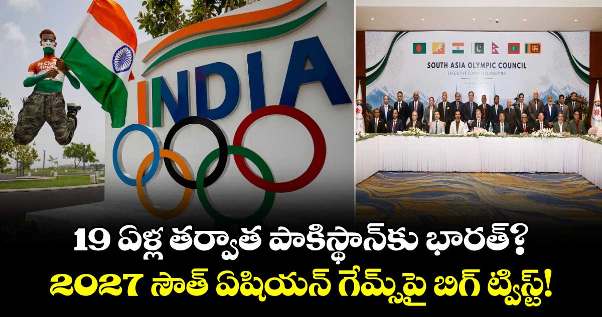 19 ఏళ్ల తర్వాత పాకిస్థాన్కు భారత్?: 2027 సౌత్ ఏషియన్ గేమ్స్పై బిగ్ ట్విస్ట్!