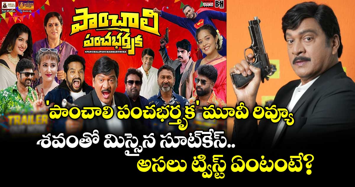 'పాంచాలి పంచభర్తృక' మూవీ రివ్యూ: శవంతో మిస్సైన సూట్‌కేస్.. అసలు ట్విస్ట్ ఏంటంటే?