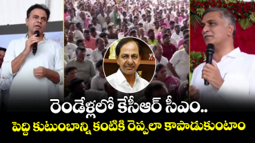 రెండేళ్లలో కేసీఆర్ సీఎం.. పెద్ది కుటుంబాన్ని కంటికి రెప్పలా కాపాడుకుంటాం: మాజీమంత్రులు కేటీఆర్ , హరీశ్ 