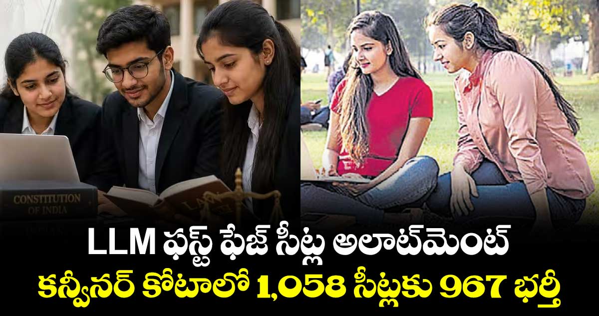 LLM ఫస్ట్ ఫేజ్ సీట్ల అలాట్‌‌‌‌మెంట్.. కన్వీనర్ కోటాలో 1,058 సీట్లకు 967 భర్తీ