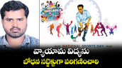 వ్యాయామ విద్యను బోధన సబ్జెక్టుగా పరిగణించాలి