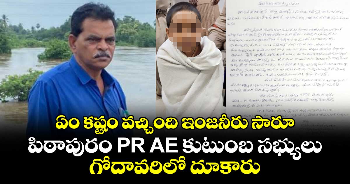 AP News: ఏం కష్టం వచ్చింది ఇంజనీరు సారూ.. పిఠాపురం PR AE కుటుంబ సభ్యులు గోదావరిలో దూకారు
