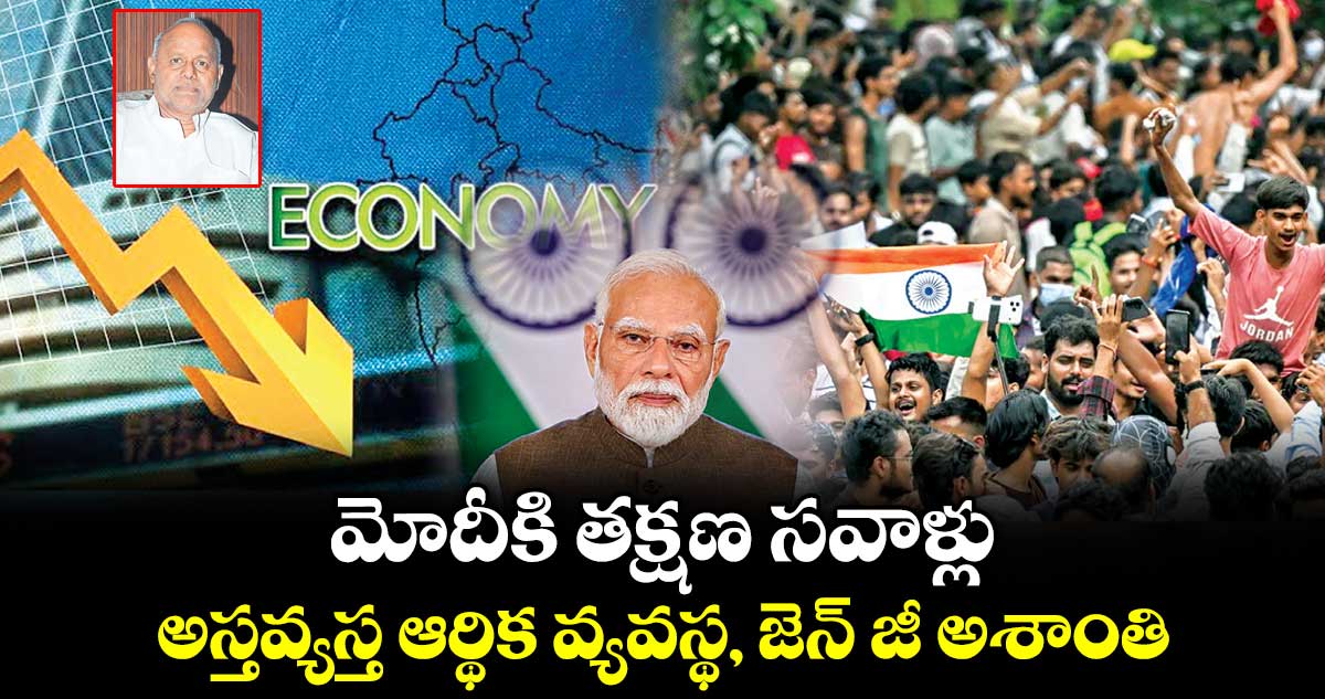 మోదీకి  తక్షణ సవాళ్లు.. అస్తవ్యస్త ఆర్థిక వ్యవస్థ,  జెన్ జీ అశాంతి