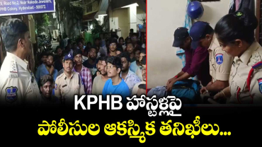 KPHB హాస్టళ్లపై పోలీసుల ఆకస్మిక తనిఖీలు...
