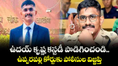 ఉదయ్‌‌ కృష్ణ కస్టడీ పొడిగించండి..ఉప్పరపల్లి కోర్టుకు పోలీసుల విజ్ఞప్తి