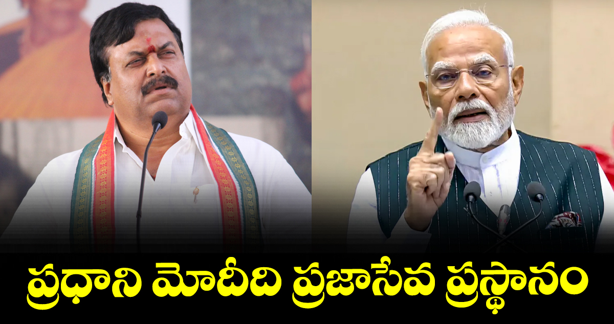 ప్రధాని మోదీది ప్రజాసేవ ప్రస్థానం : బీజేపీ నేత పొంగులేటి సుధాకర్