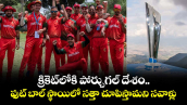 క్రికెట్⁬లోకి పోర్చుగల్ దేశం.. ఫుట్ బాల్ స్థాయిలో సత్తా చూపిస్తామని సవాళ్లు