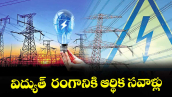 వెలుగు ఓపెన్ పేజీ : విద్యుత్  రంగానికి ఆర్థిక సవాళ్లు