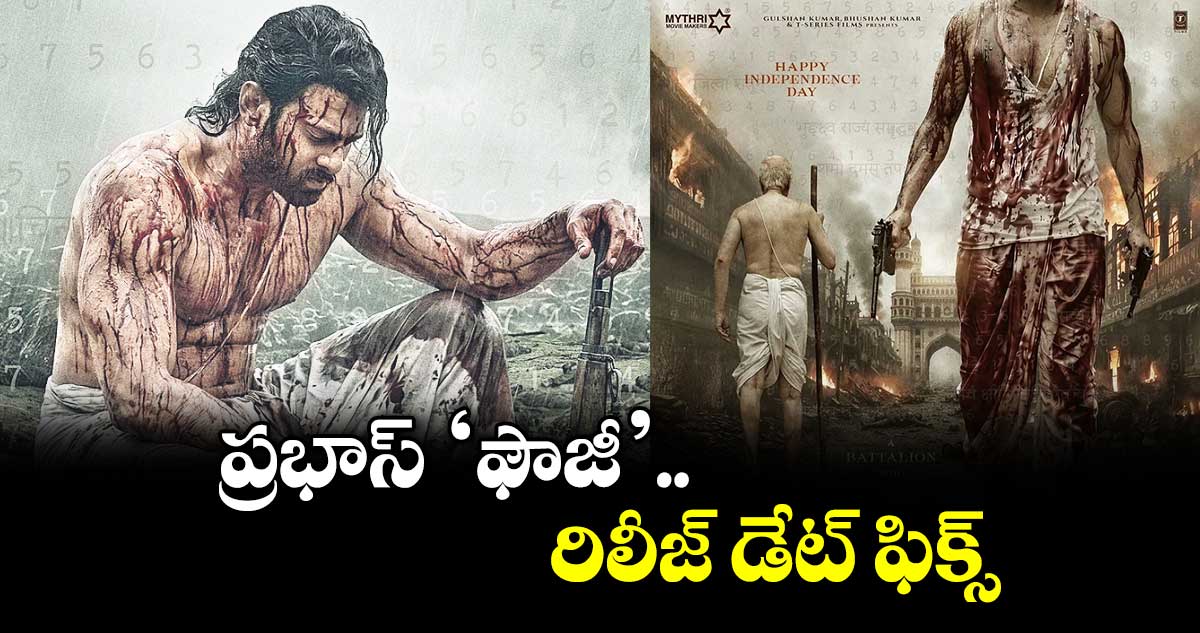 ప్రభాస్ ‘ఫౌజీ’ రిలీజ్ డేట్ ఫిక్స్