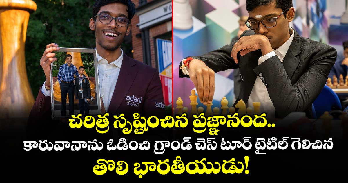 చరిత్ర సృష్టించిన ప్రజ్ఞానంద.. కారువానాను ఓడించి గ్రాండ్ చెస్ టూర్ టైటిల్ గెలిచిన తొలి భారతీయుడు!