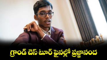 గ్రాండ్ చెస్ టూర్ ఫైనల్లో ప్రజ్ఞానంద
