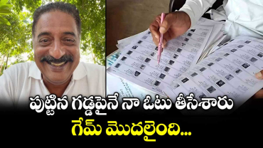 పుట్టిన గడ్డపైనే నా ఓటు తీసేశారు..గేమ్ మొదలైందంటూ ప్రకాశ్ రాజ్  వీడియో