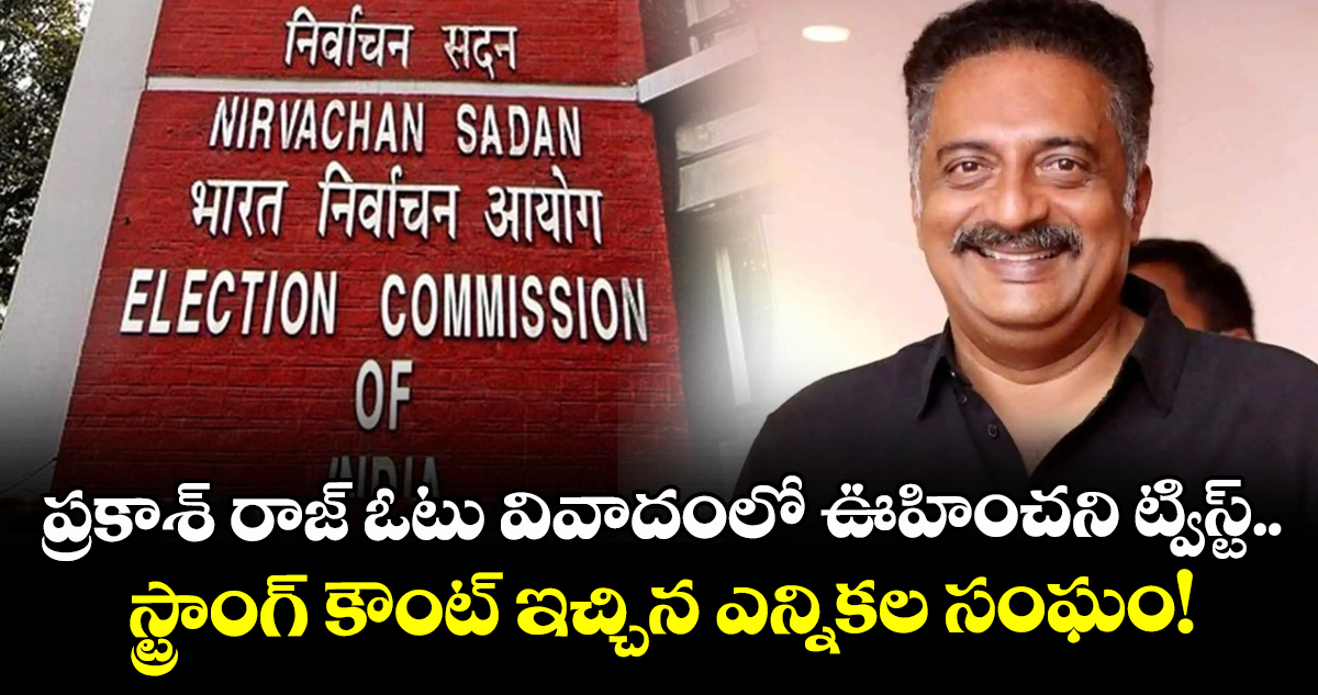 ప్రకాశ్ రాజ్ ఓటు వివాదంలో ఊహించని ట్విస్ట్.. స్ట్రాంగ్ కౌంట్ ఇచ్చిన ఎన్నికల సంఘం!