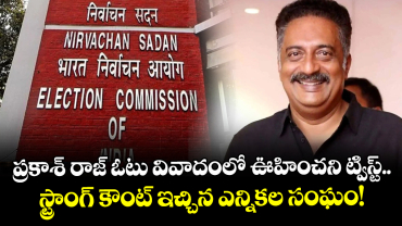 ప్రకాశ్ రాజ్ ఓటు వివాదంలో ఊహించని ట్విస్ట్.. స్ట్రాంగ్ కౌంట్ ఇచ్చిన ఎన్నికల సంఘం!