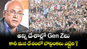 అన్ని దేశాల్లో Gen Zలు.. కానీ మన దేశంలో బొద్దింకలు ఎట్లైరి ?