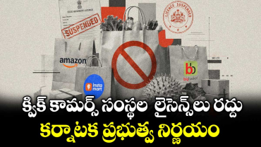 క్విక్ కామర్స్ సంస్థల  లైసెన్స్‌‌‌‌‌‌‌‌‌‌‌‌‌‌‌‌‌‌‌‌‌‌‌‌‌‌‌‌‌‌‌‌లు రద్దు.. కర్నాటక ప్రభుత్వ నిర్ణయం