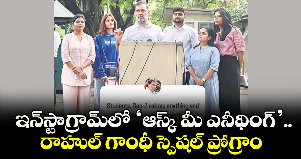 ఇన్స్టాగ్రామ్లో ‘ఆస్క్ మీ ఎనీథింగ్’.. రాహుల్ గాంధీ స్పెషల్ ప్రోగ్రాం