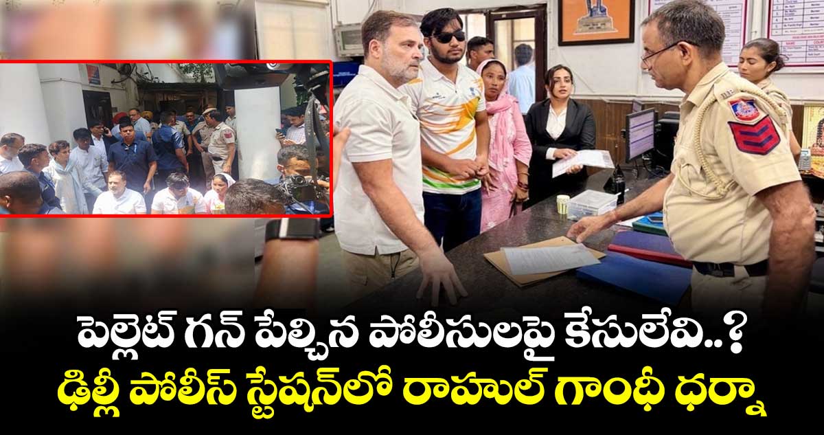 పెల్లెట్ గన్ పేల్చిన పోలీసులపై కేసులేవి..? ఢిల్లీ పోలీస్ స్టేషన్⁭లో రాహుల్ గాంధీ ధర్నా