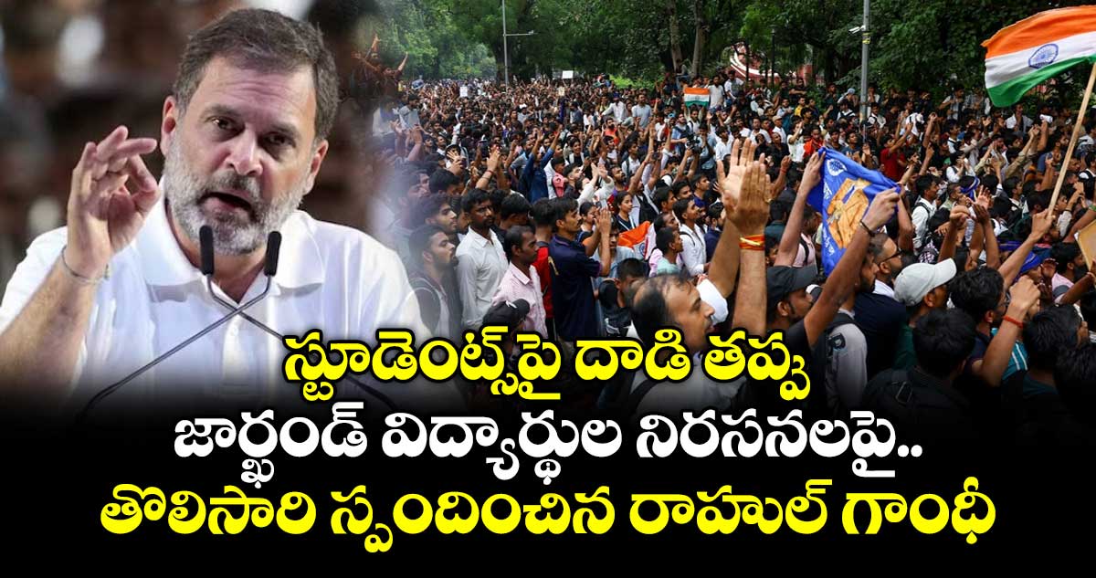 స్టూడెంట్స్‎పై దాడి తప్పు: జార్ఖండ్ విద్యార్థుల నిరసనలపై తొలిసారి స్పందించిన రాహుల్ గాంధీ