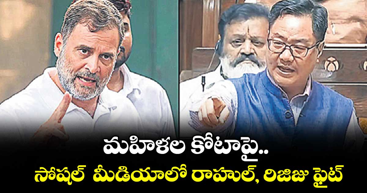 మహిళల కోటాపై..  సోషల్  మీడియాలో రాహుల్, రిజిజు ఫైట్