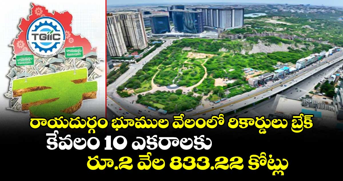 రాయదుర్గం భూముల వేలంలో రికార్డులు బ్రేక్.. కేవలం 10 ఎకరాలకు రూ.2 వేల 833.22 కోట్లు