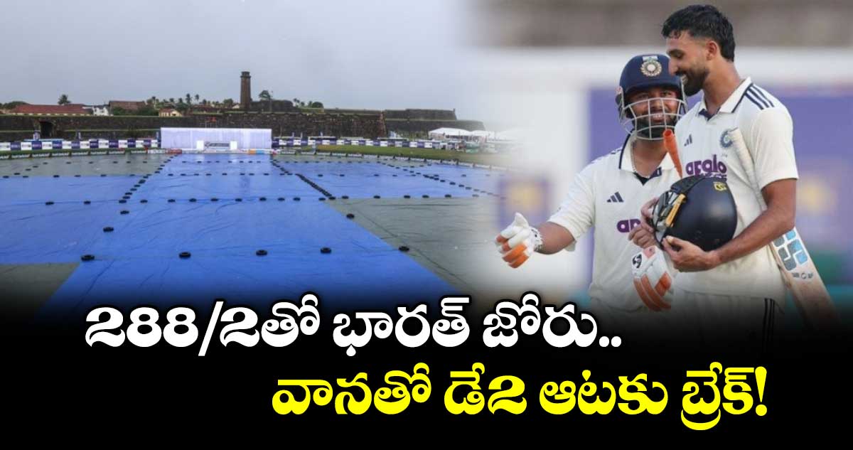 288/2తో భారత్ జోరు.. వానతో డే-2 ఆటకు బ్రేక్!