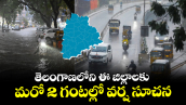 తెలంగాణలోని ఈ జిల్లాలకు మరో 2 గంటల్లో వర్ష సూచన
