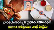 భారతీయ సంస్కృతి వైభవం..రక్షాబంధన్..ఇవాళ(ఆగస్టు28)రాఖీ పౌర్ణమి
