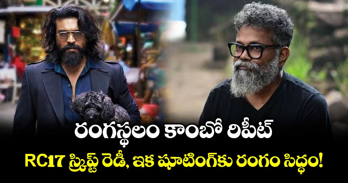Ram Charan-Sukumar: రంగస్థలం కాంబో రిపీట్.. RC17 స్క్రిప్ట్ రెడీ, ఇక షూటింగ్‌కు రంగం సిద్ధం!