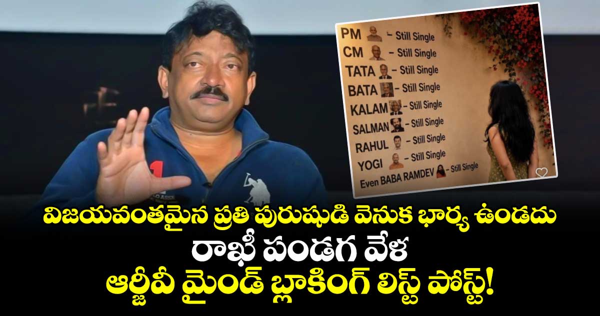 Ram Gopal Varma : విజయవంతమైన ప్రతి పురుషుడి వెనుక భార్య ఉండదు.. రాఖీ పండగ వేళ ఆర్జీవీ మైండ్ బ్లాకింగ్ లిస్ట్ పోస్ట్!