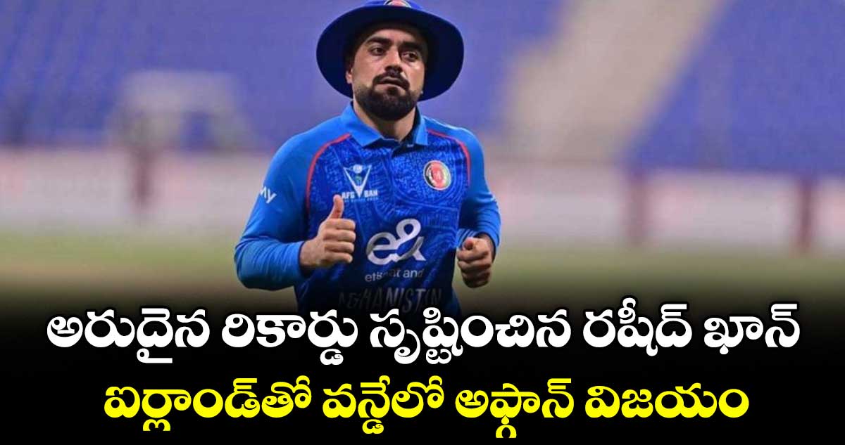 అరుదైన రికార్డు సృష్టించిన రషీద్ ఖాన్.. ఐర్లాండ్తో వన్డేలో అఫ్గాన్ విజయం