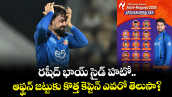 రషీద్‌ భాయ్ సైడ్ హటో.. ఆఫ్ఘన్ జట్టుకు కొత్త కెప్టెన్ ఎవరో తెలుసా?