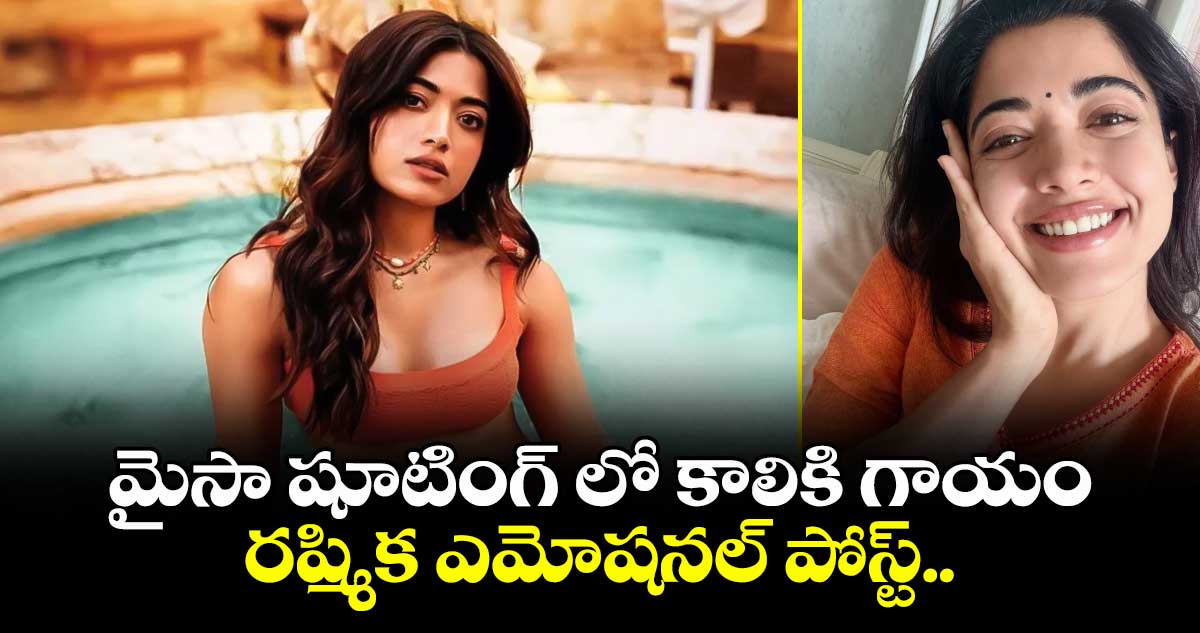 మైసా షూటింగ్ లో కాలికి గాయం... రష్మిక ఎమోషనల్ పోస్ట్..