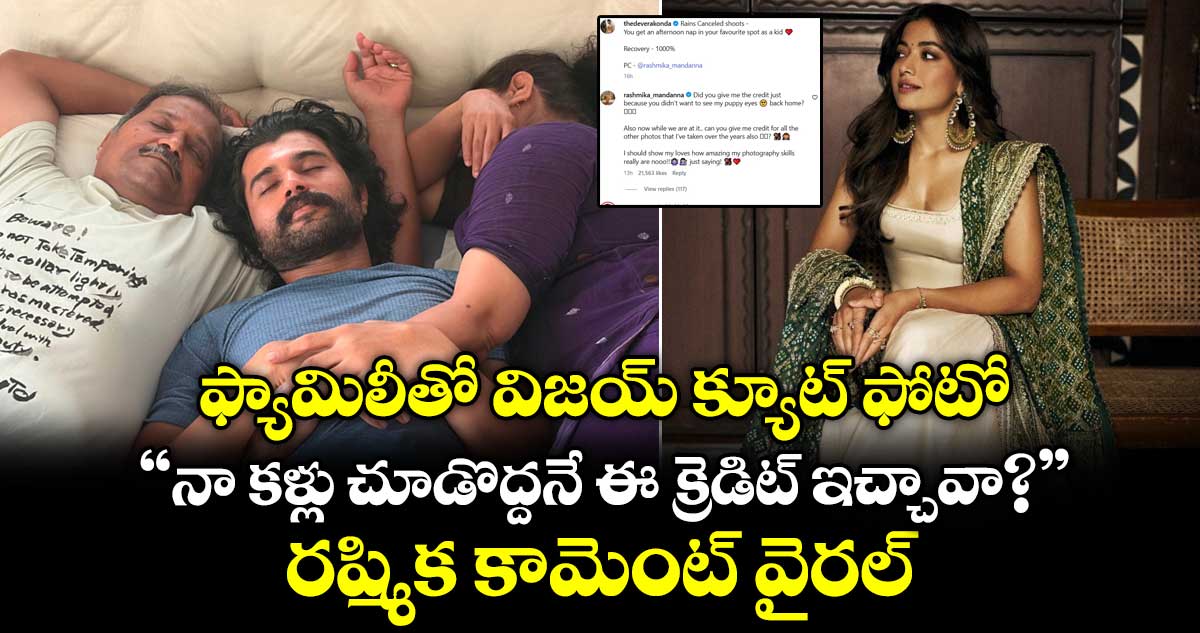 VijayRashmika: ఫ్యామిలీతో విజయ్ క్యూట్ ఫోటో.. “నా కళ్లు చూడొద్దనే ఈ క్రెడిట్ ఇచ్చావా?” రష్మిక కామెంట్ వైరల్