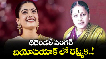 లెజెండరీ సింగర్ బయోపియాక్ లో రష్మిక..!