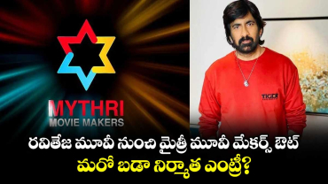 Ravi Teja:  రవితేజ మూవీ నుంచి మైత్రీ మూవీ మేకర్స్ ఔట్.. మరో బడా నిర్మాత ఎంట్రీ?