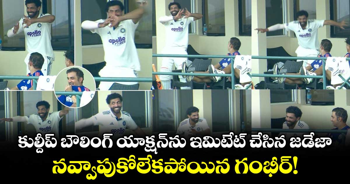 కుల్దీప్ బౌలింగ్ యాక్షన్‌ను ఇమిటేట్ చేసిన జడేజా.. నవ్వాపుకోలేకపోయిన గంభీర్!