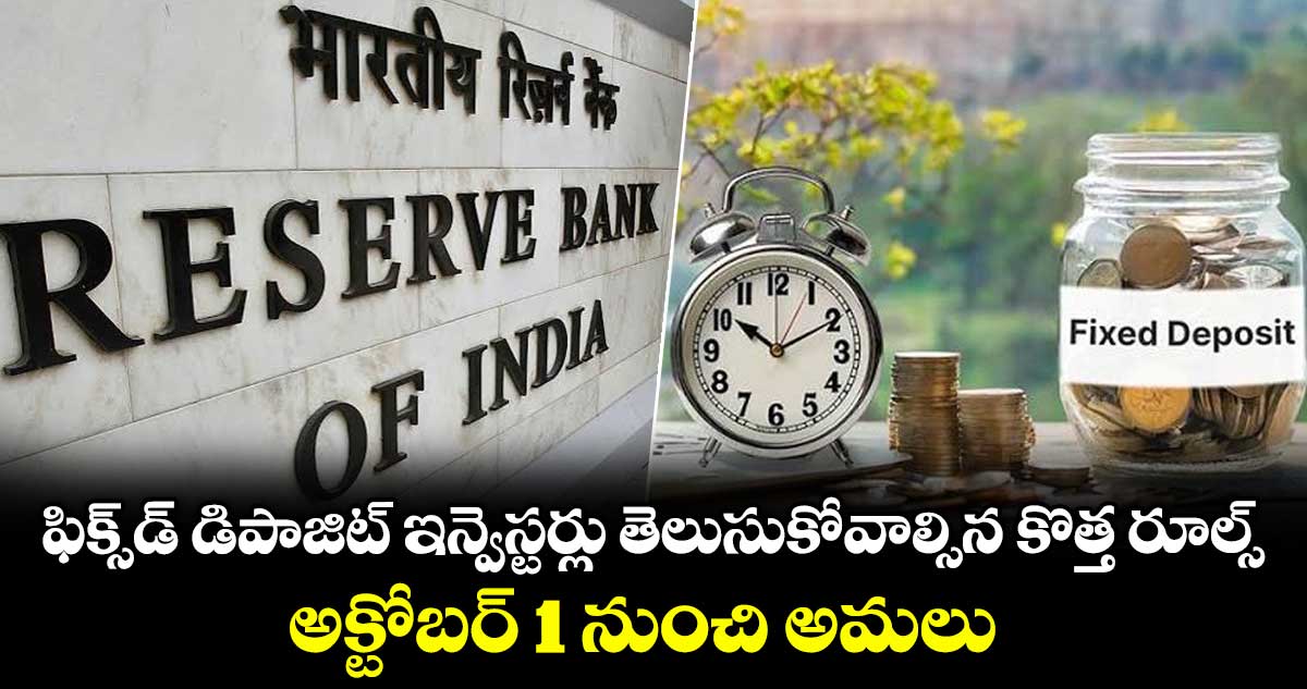 ఫిక్స్‌డ్ డిపాజిట్ ఇన్వెస్టర్లు తెలుసుకోవాల్సిన కొ