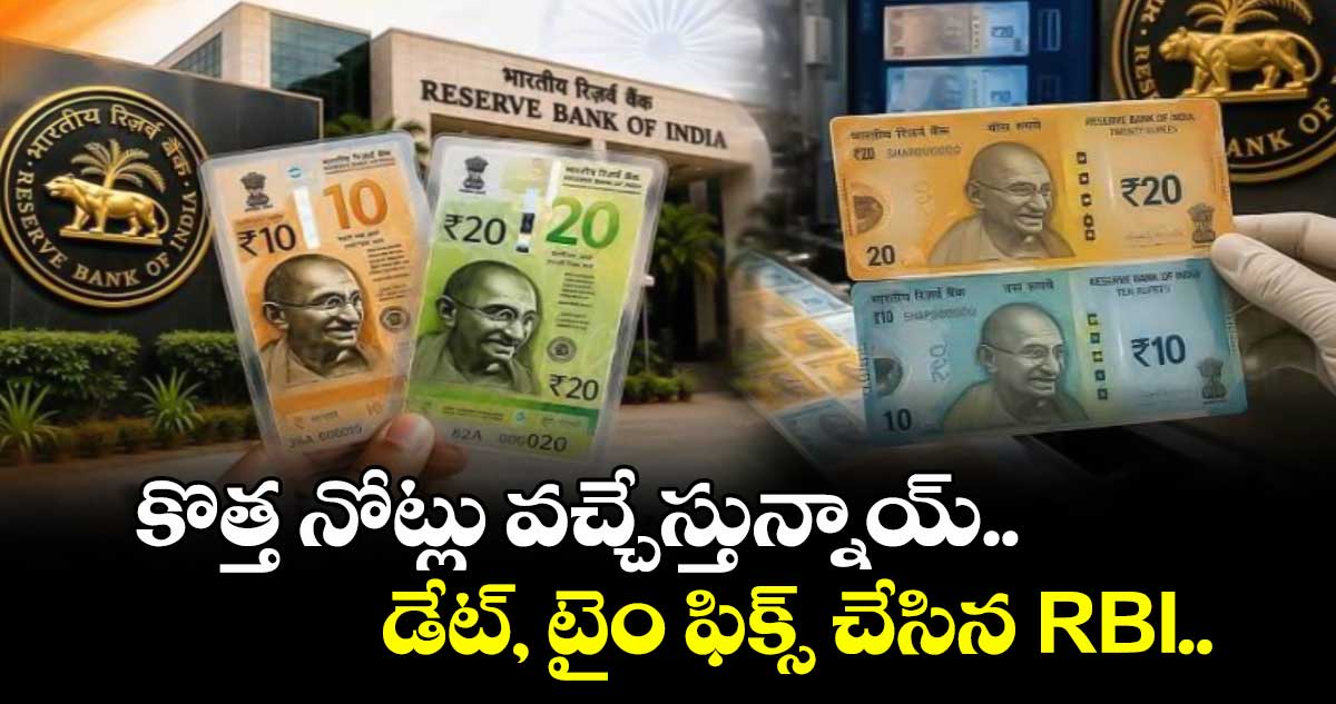కొత్త నోట్లు వచ్చేస్తున్నాయ్.. డేట్, టైం ఫిక్స్ చేసిన RBI..