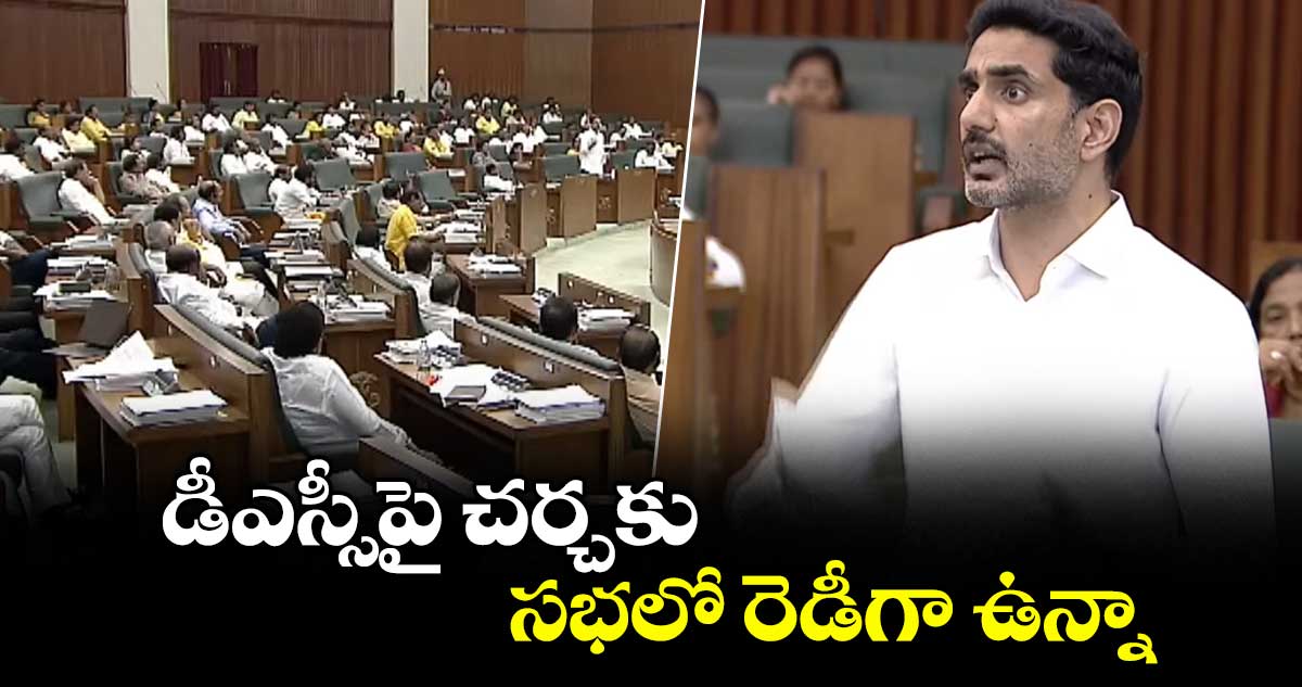 డీఎస్సీపై చర్చకు సభలో రెడీగా ఉన్నా : వైసీపీకి మంత్రి లోకేష్ సవాల్