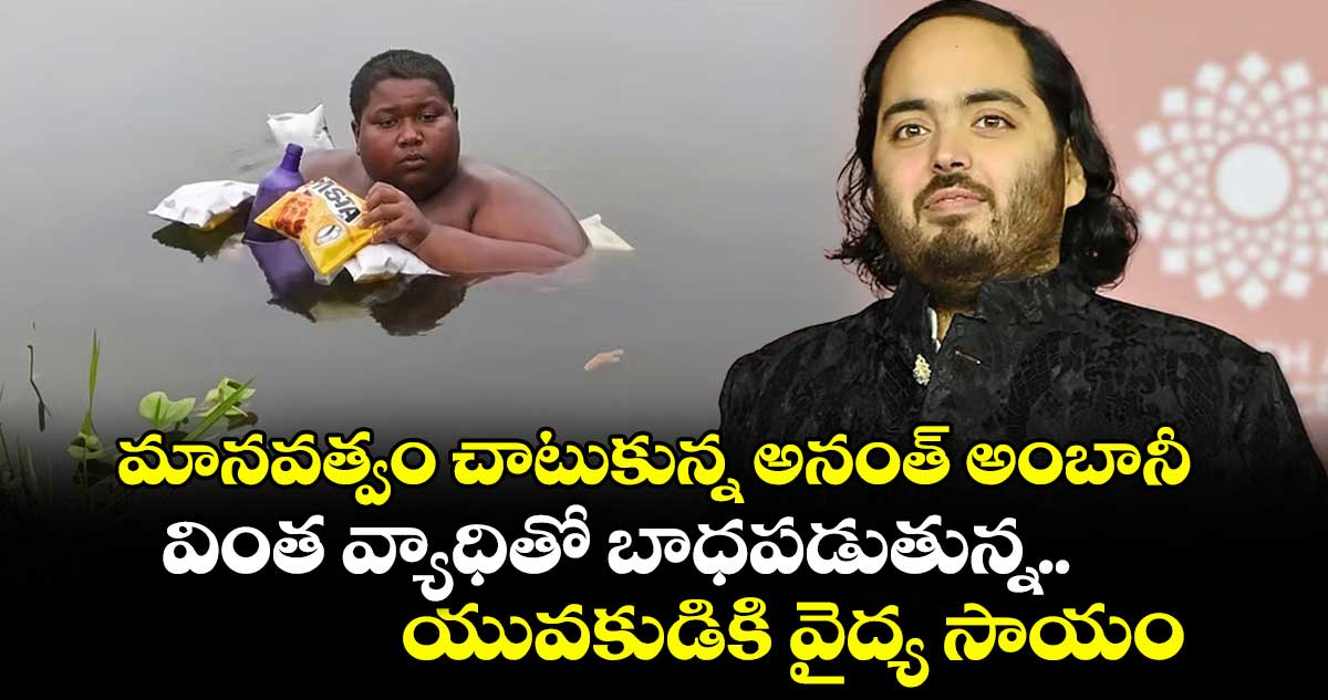 మానవత్వం చాటుకున్న అనంత్ అంబానీ: వింత వ్యాధితో బాధపడుతున్న యువకుడికి వైద్య సాయం