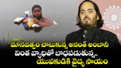 మానవత్వం చాటుకున్న అనంత్ అంబానీ: వింత వ్యాధితో బాధపడుతున్న యువకుడికి వైద్య సాయం