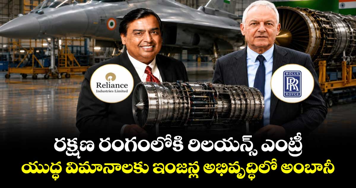 రక్షణ రంగంలోకి రిలయన్స్ ఎంట్రీ: యుద్ధ విమానాలకు ఇంజన్ల అభివృద్ధిలో అంబానీ