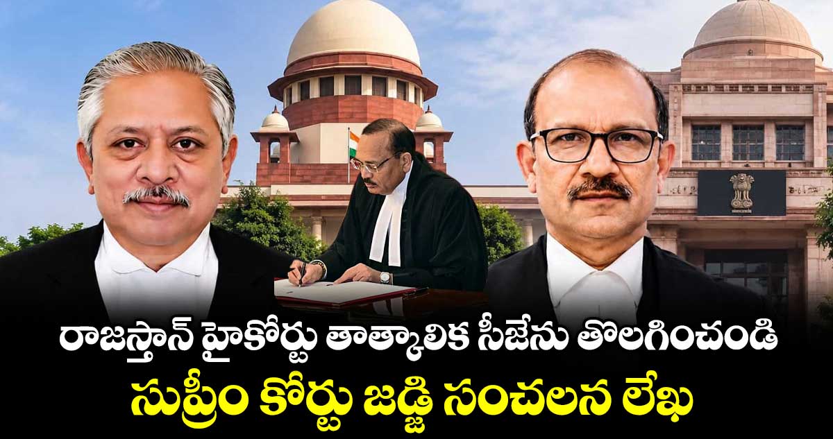 రాజస్తాన్ హైకోర్టు తాత్కాలిక సీజేను తొలగించండి..: సుప్రీం కోర్టు జడ్జి సంచలన లేఖ..