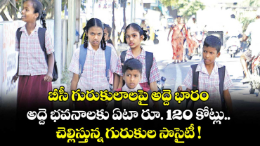 బీసీ గురుకులాలపై అద్దె భారం.. అద్దె భవనాలకు ఏటా రూ. 120 కోట్లు.. చెల్లిస్తున్న గురుకుల సొసైటీ !