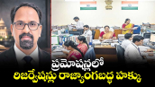 ప్రమోషన్లలో రిజర్వేషన్లు రాజ్యాంగబద్ధ హక్కు