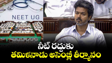 నీట్ రద్దుకు తమిళనాడు అసెంబ్లీ తీర్మానం